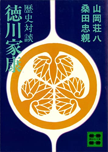歴史対談 徳川家康 (講談社文庫)