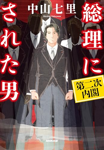 総理にされた男　第二次内閣