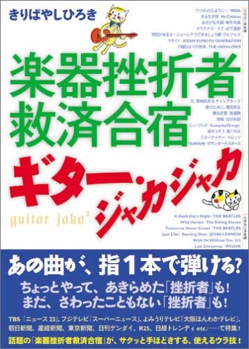 楽器挫折者救済合宿 ギター・ジャカジャカ