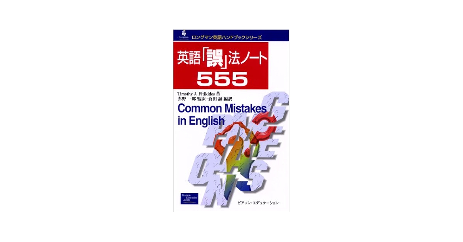 英語「誤」法ノート555 (ロングマン英語ハンドブックシリーズ) 英語誤法ノート555 (ロングマン英語ハンドブックシリーズ 12