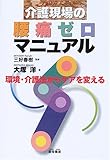 介護現場の腰痛ゼロマニュアル: 環境・介護法からケアを変える