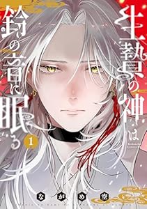 生贄の神は鈴の音に眠る（１） (BE・LOVEコミックス)