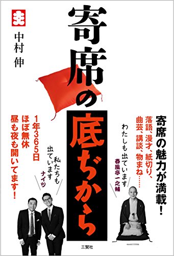 無料電子書籍 pdf 寄席の底ぢから バイ