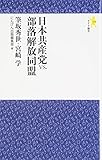 日本共産党vs.部落解放同盟 (モナド新書)