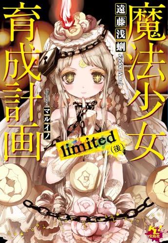 魔法少女育成計画 limited (後) (このライトノベルがすごい! 文庫)