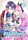 悪役令嬢、転生前はおばあちゃん～若王子との恋は難儀です～ 【分冊版】 19 (U-NEXT Comic)