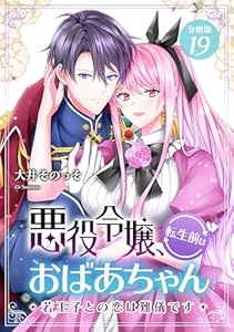悪役令嬢、転生前はおばあちゃん～若王子との恋は難儀です～ 【分冊版】 19 (U-NEXT Comic)