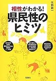 相性がわかる!県民性のヒミツ (宝島SUGOI文庫)