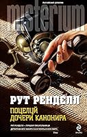 KISSING THE CUNNER'S DAUGHTER / Potseluy docheri kanonira (In Russian) 5699615938 Book Cover