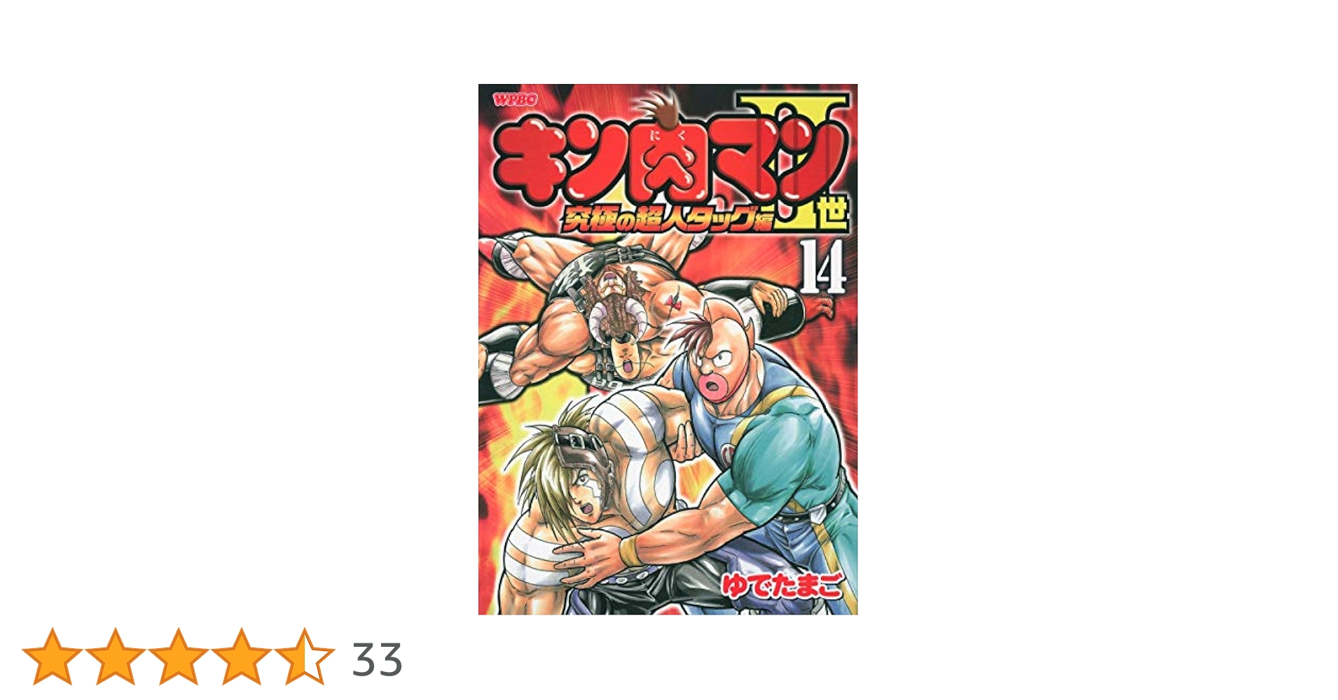 キン肉マンII世 ＋ 超人タッグ編 漫画　ゆでたまご 08857484851131315501.jpg