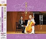 『エレジー、白鳥~浪漫への誘い』 松波恵子、川村文雄
