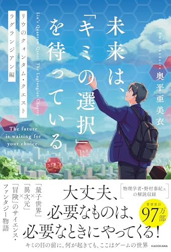 未来は、「キミの選択」を待っている リウのクォンタム・クエスト ラグランジアン編