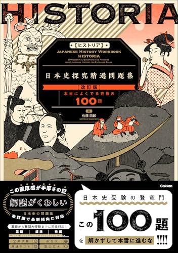 HISTORIA［ヒストリア］ 日本史探究精選問題集【改訂版】