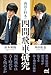 西田＆杉本の四間飛車研究 (マイナビ将棋BOOKS)