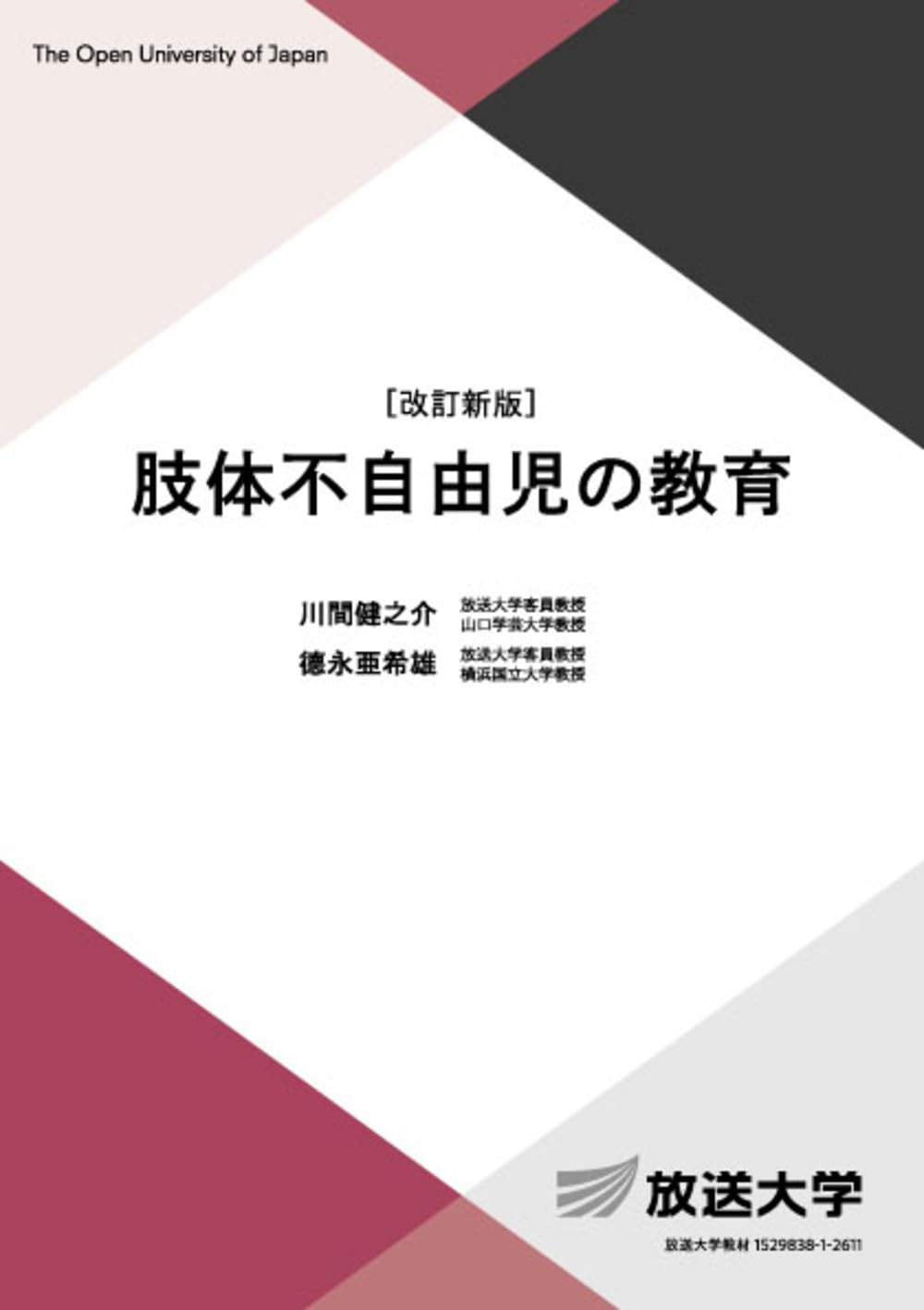 美品☆放送大学　教材　教本　障害者福祉 肢体不自由児の教育〔改訂新版〕 (放送大学教材 1148) | 川間健之介
