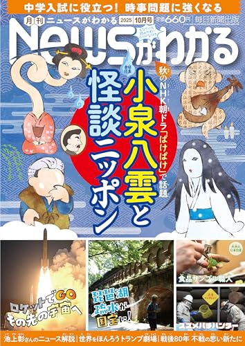 月刊Newsがわかる 2025年10月号 [雑誌]のサムネイル