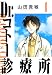 Dr.コトー診療所 1（ハーパーコリンズ・ジャパン×アルト出版）