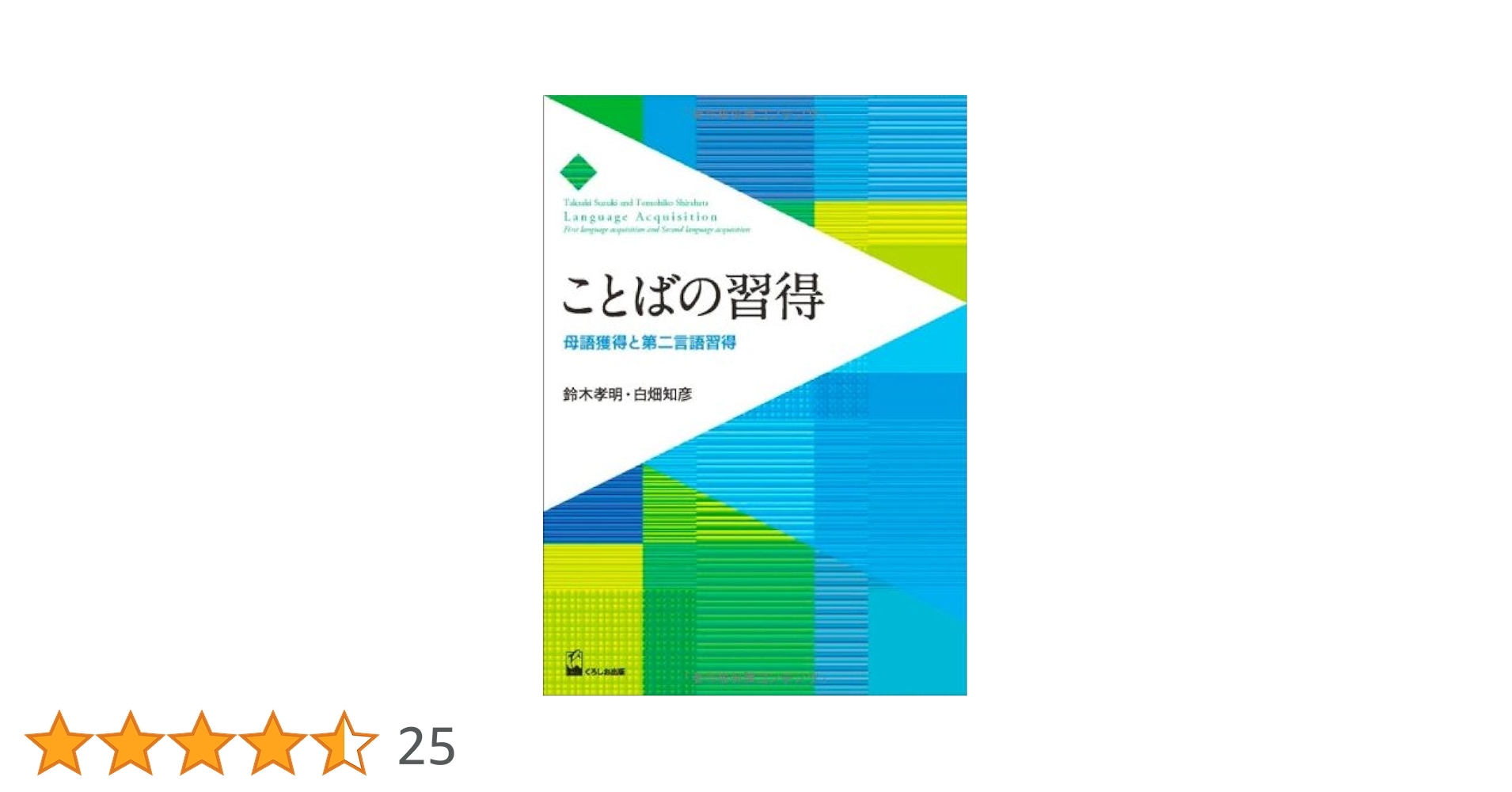 Amazon.co.jp: ことばの習得―母語習得と第二言語習得― : 鈴木