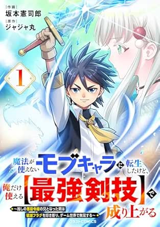 魔法が使えないモブキャラに転生したけど、俺だけ使える【最強剣技】で成り上がる～推しの悪役令嬢の兄となった男は破滅フラグを叩き斬り、ゲーム世界で無双する～