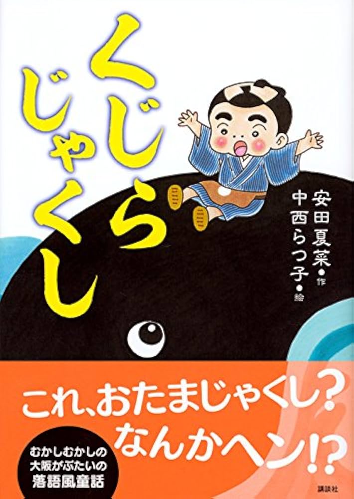 くじらじゃくし (わくわくライブラリー) | 安田 夏菜, 中西 らつ子 |本