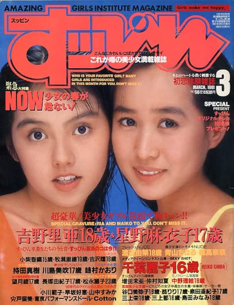Amazon.co.jp: Z-36/すっぴん 56[1991/3吉野里亜＆星野麻衣子
