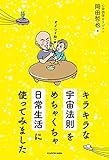 キラキラな宇宙法則をめちゃくちゃ日常生活に使ってみました