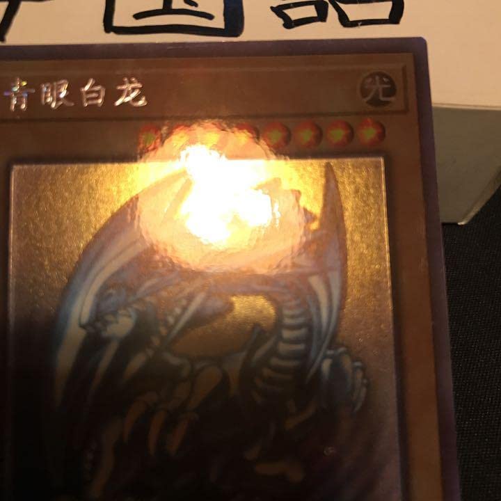 Amazon.co.jp: 中国語 TRC1-SC000 青眼の白龍 ホロ : おもちゃ