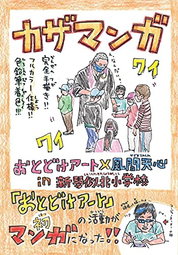 カザマンガ: おとどけアート2021　新琴似北小×風間天心 カザマンガ/KazaManga
