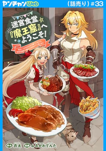 迷宮食堂『魔王窟』へようこそ！～転生してから300年も寝ていたので、飲食店経営で魔王を目指そうと思います～(話売り) #33 (ヤングチャンピオン・コミックス)