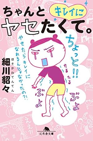 Amazon.co.jp: もっと！スリム美人の生活習慣を真似したら リバウンド