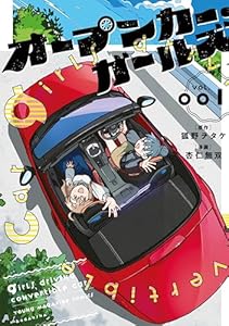 オープンカー・ガールズ（１） (ヤンマガＷｅｂ)