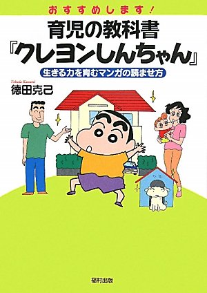 おすすめします!育児の教科書『クレヨンしんちゃん』: 生きる力を育む