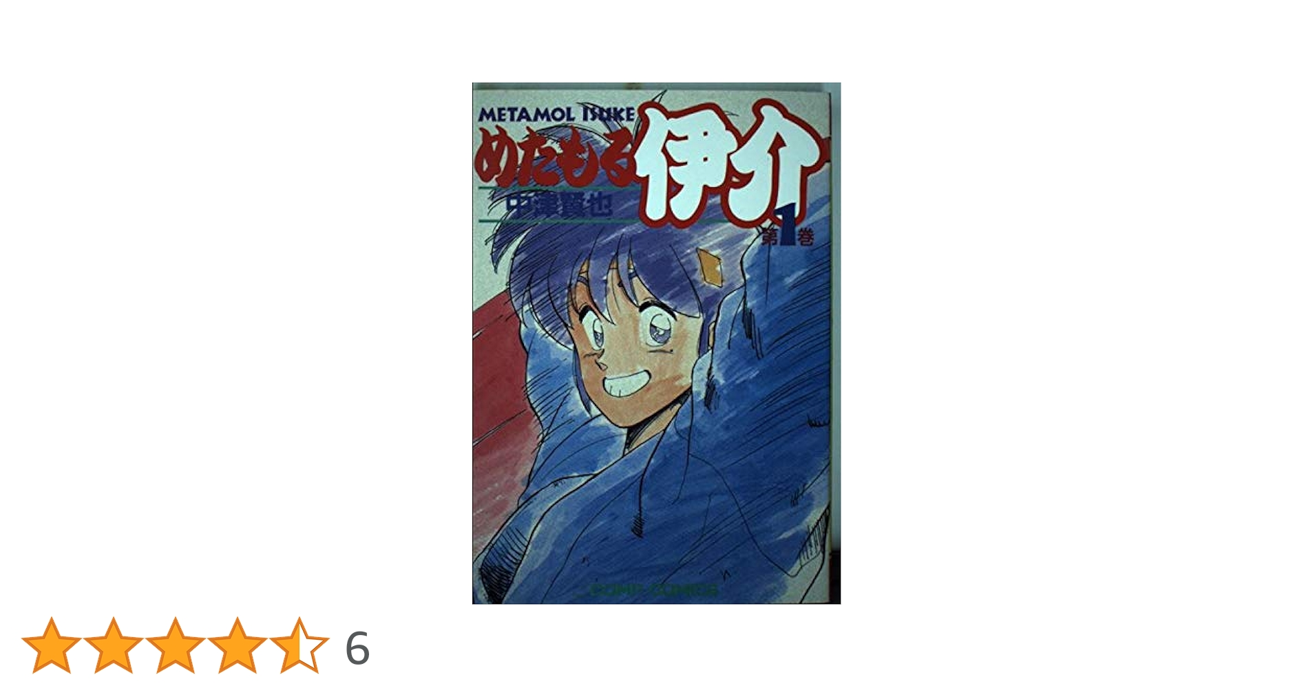 【中古】 めたもる伊介 １/角川書店/中津賢也 中古】 めたもる伊介 1/角川書店/中津賢也の通販 by