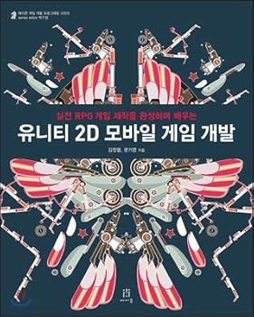 Paperback Unity 2D mobile game development (Korean Edition) [Korean] Book