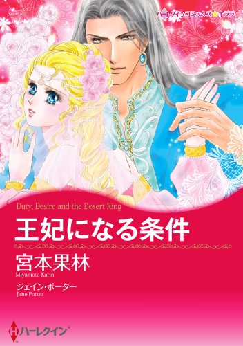 『王妃になる条件』