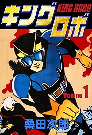 Amazon.co.jp: キングロボ （1） eBook : 桑田次郎: Kindleストア