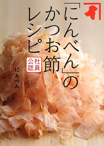 「にんべん」のかつお節レシピ 社員公認 社員公認「にんべん」のかつお節レシピ＜常温・O＞ | 【公式通販