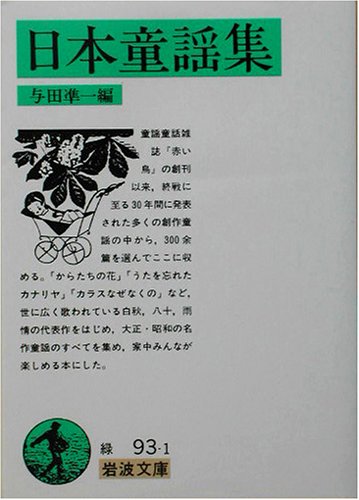 日本童謡集 (岩波文庫) 日本童謡集 (岩波文庫)
