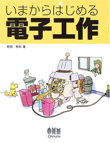 いまからはじめる電子工作 | 町田 秀和 |本 | 通販 | Amazon