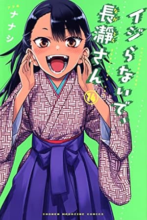 イジらないで、長瀞さん(16) (少年マガジンKC) | ナナシ |本 | 通販