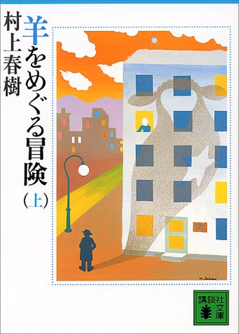 羊をめぐる冒険 上 感想 レビュー 読書メーター