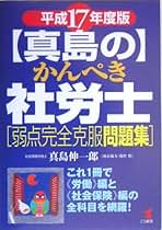 【中古】 〈真島の〉かんぺき社労士「問題集」 弱点完全克服！/こう書房/真島伸一郎 中古】 〈真島の〉かんぺき社労士「問題集」 弱点完全克服