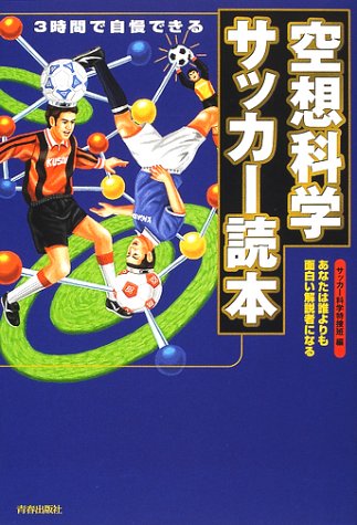 空想科学サッカー読本―3時間で自慢できる