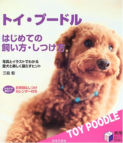 PDFダウンロード トイ・プードル はじめての飼い方・しつけ方―写真とイラストでわかる愛 バイ