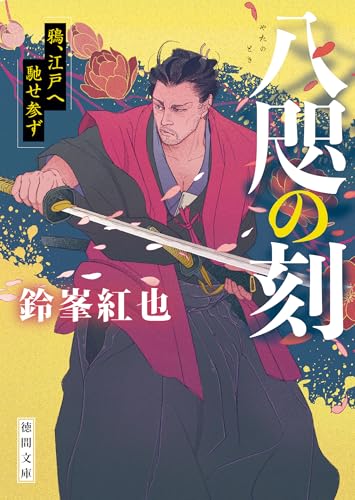 八咫の刻 鴉、江戸へ馳せ参ず (徳間文庫)