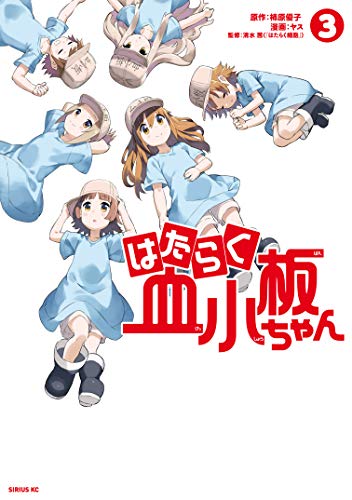 はたらく血小板ちゃん(3) (シリウスコミックス)