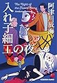 入れ子細工の夜 (光文社文庫 あ 65-4)