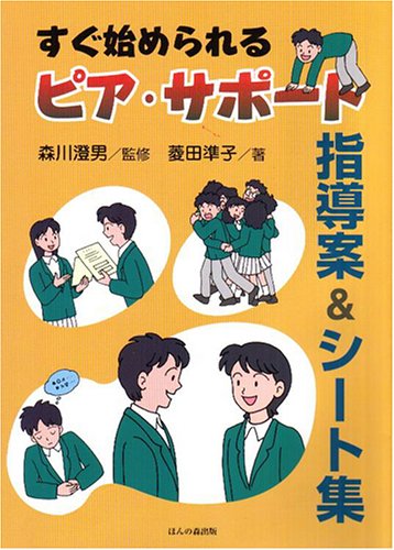 すぐ始められるピア・サポート指導案&シート集