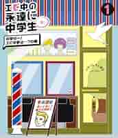 エビ中の永遠に中学生(仮)1 [DVD] khxv5rg Amazon.co.jp: エビ中の永遠に中学生(仮)(Blu-ray Disc) : 私立