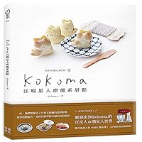 台版 Kokoma汪喵星人療癒系甜點 9869668062 Book Cover